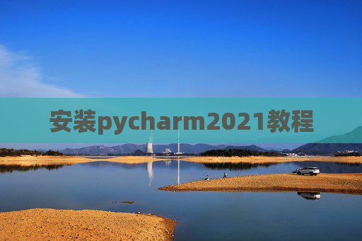 安装pycharm2021教程